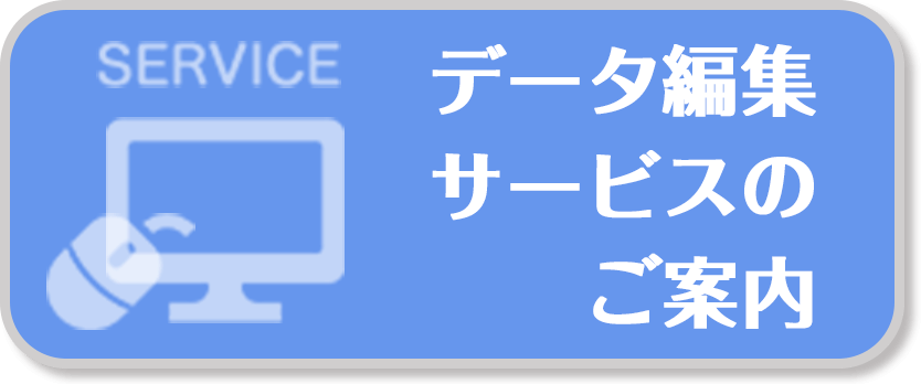 データ編集サービスのご案内